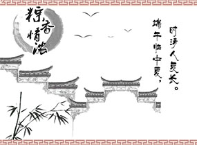 端午节端午情flash动画